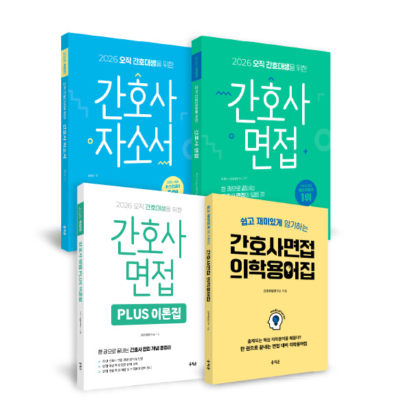 2026 간호사 자소서+면접+이론집+의학용어집 패키지